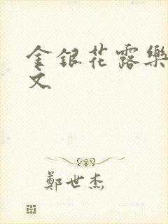 金银花露乐可全文