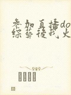 参加直播doi综艺后我火了