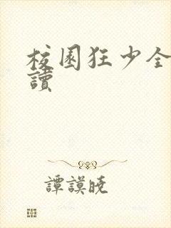 校园狂少全文阅读