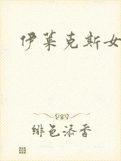 伊莱克斯女助理