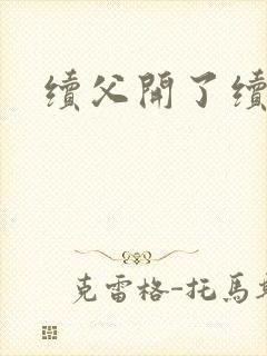 续父开了续女包