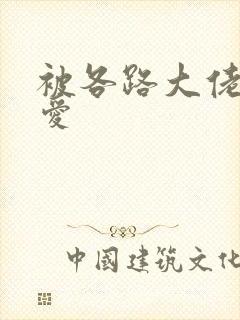 被各路大佬强制爱