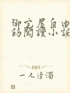 御宅屋自由自在的阅读小说阅读