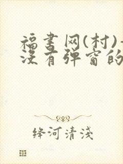 福书网(村)—没有弹窗的