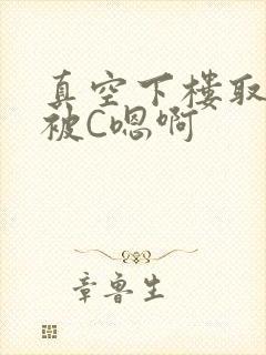 真空下楼取快递被C嗯啊