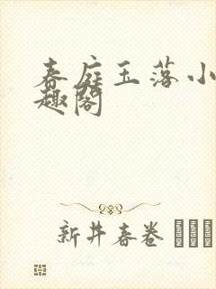 春庭玉落小说笔趣阁