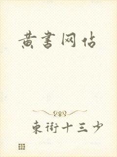 黄书网站