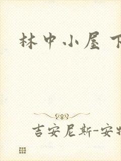 林中小屋 下载