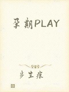 孕期PLAY