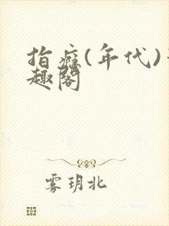 指瘾(年代)笔趣阁