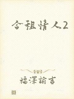 合租情人2