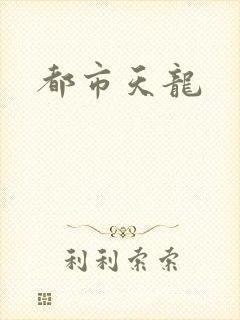 都市天龙