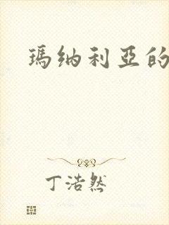 玛纳利亚的密友