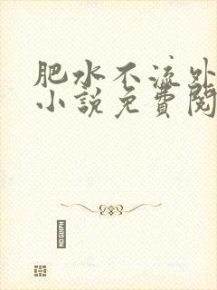 肥水不流外人田小说免费阅读