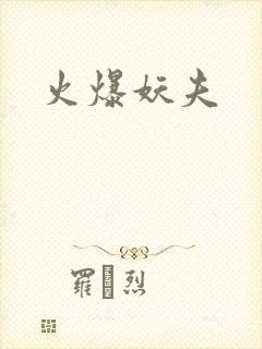 火爆妖夫