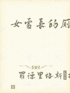 女处长的厕奴