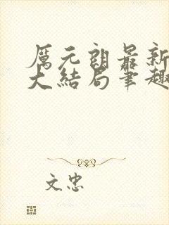 厉元朗最新章节大结局笔趣阁免费阅读