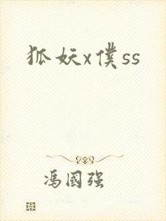 狐妖x仆ss