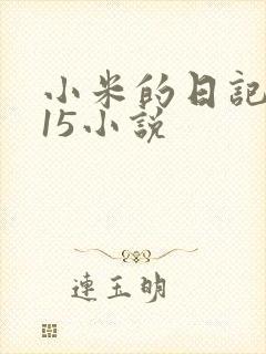 小米的日记1一15小说