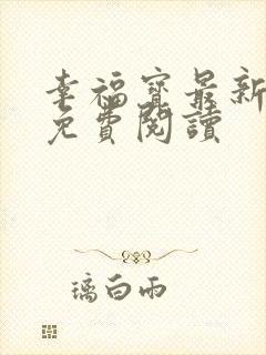 幸福宝最新章节免费阅读