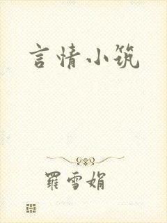 言情小筑