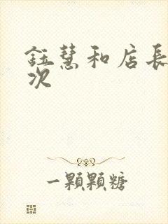 钰慧和店长第二次