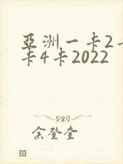 亚洲一卡2卡三卡4卡2022