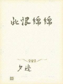 此恨绵绵