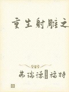 重生射雕之郭靖