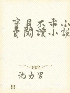 宝贝不乖小说免费阅读小说