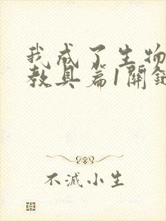 我成了生物课的教具篇1关键词