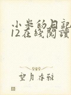 小米的日记1-12在线阅读