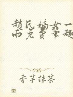 赵氏嫡女一蓑烟雨免费笔趣完整版