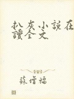 扒灰小说在线阅读全文