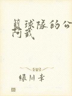 篮球队的公用狗阿武