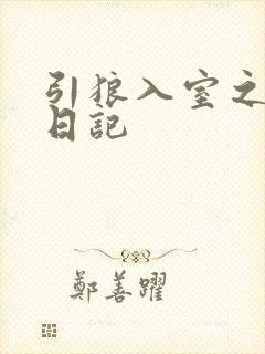 引狼入室之收养日记