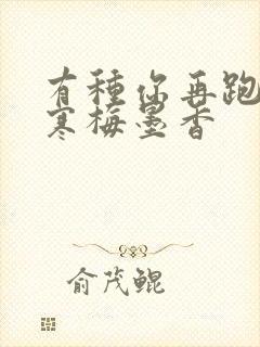 有种你再跑by寒梅墨香