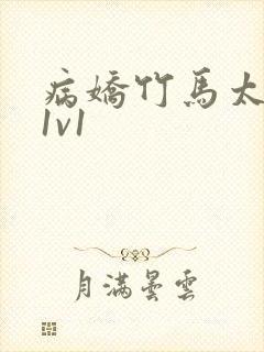 病娇竹马太难哄1v1