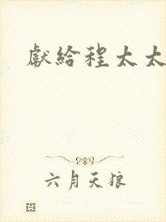 献给程太太
