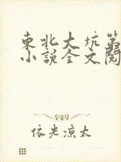 东北大坑第二部小说全文阅读