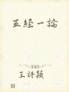五经一论