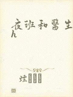 夜班和医生做爰h