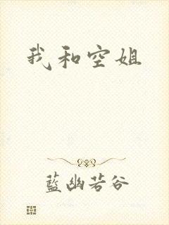 我和空姐