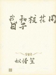 我和校花同居的日子