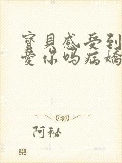 宝贝感受到它在爱你吗病娇小说