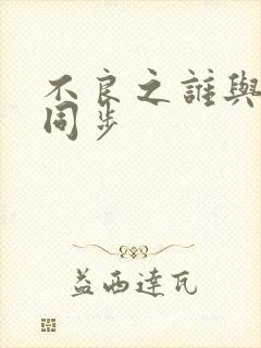 不良之谁与争锋同步