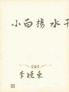 小白杨 水千丞
