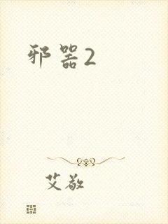 邪器2