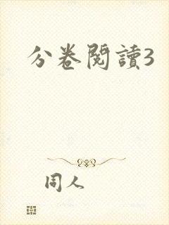 分卷阅读3