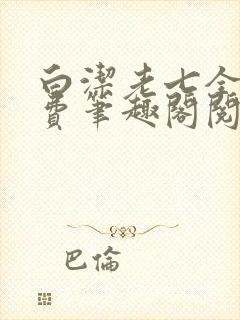 白洁老七全文免费笔趣阁阅读